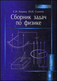 Сборник задач по физике. Учебное пособие для вузов. Гриф МО РФ