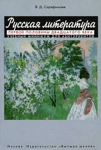 Русская литература первой половины хх века: учебный минимум для абитуриентов.