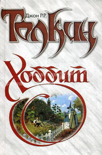 Хоббит .