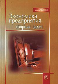 Экономика предприятия. Сборник задач. Гриф УМО МО РФ