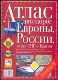 Атлас автодорог Европы, России, стран СНГ и Балтии