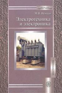 Электротехника и электроника. Учебник для вузов