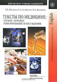 Тексты по медицине: Чтение, перевод, реферирование и обсуждение: учебное пособие по английскому языку. Щедрина Т.П. и др.