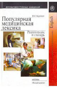 Популярная медицинская лексика. разговорник и словарь.пособие для студнтов мед.вузов и училищ