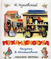 Муха-Цокотуха. Сказки и стихи /Художник В.Конашевич