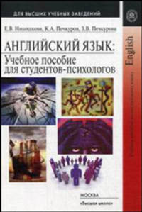 Английский язык: Учебное пособие для студентов-психологов.(Изд-во 'Высшая школа')