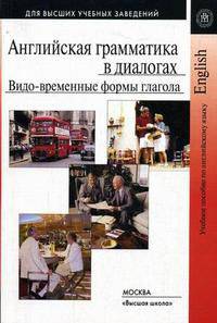 Английская грамматика в диалогах: Видо-временные формы глагола: Учебное пособие