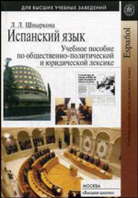 Испанский язык. Учебное пособие по общественно-политической и юридической лексике