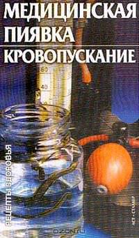Медицинская пиявка. Кровопускание - (Рецепты здоровья)