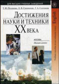 Достижения науки и техники ХХ века. Учебное пособие по английскому языку для технических вузов. Гриф МО РФ