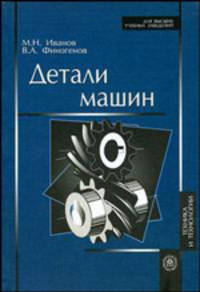 Детали машин. Учебник - 11 изд.