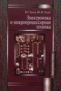 Электроника и микропроцессорная техника. Гриф МО РФ