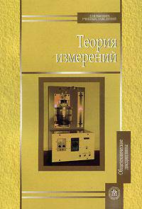 Теория измерений. Гриф МО РФ