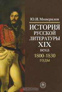 История русской литературы ХIХ века (1800-1830-е годы): Учебное пособие для студентов вузов.