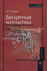 Дискретная математика: Учебник для студентов естественно-научных специальностей и специальности "Информатика" Педагогических вузов