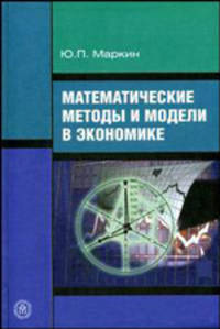 Математические методы и модели в экономике. Учебное пособие
