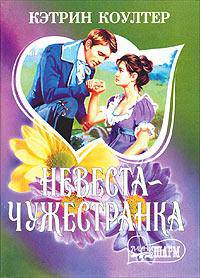 Невеста-чужестранка - (Очарование)