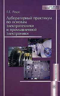 Лабораторный практикум по основам электротехники и промышленной электроники.(Учебное пособие для студентов вузов.Изд-во 'Высшая школа').
