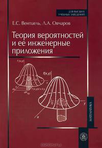 Теория вероятностей и ее инженерные приложения. Гриф МО РФ