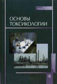 Основы токсикологии. Гриф МО РФ