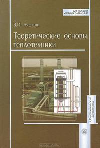 Теоретические основы теплотехники.учеб.пособие для вузов.