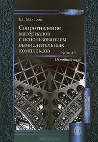 Сопротивление материалов с использованием вычислительных комплексов. Учебное пособие для вузов. В 2-х томах. Том 1: Основной курс. Гриф УМО МО РФ