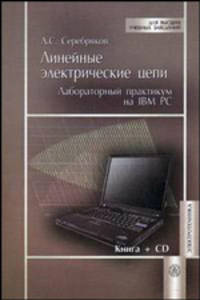 Линейные электрические цепи. Лабораторный практикум на IBM PC. Учебное пособие. Гриф УМО МО РФ (+ CD-ROM)