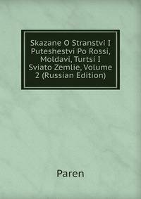 Skazane O Stranstvi I Puteshestvi Po Rossi, Moldavi, Turtsi I Sviato Zemlie, Volume 2 (Russian Edition)