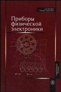 Приборы физической электроники. Учебное пособие