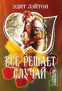 Все решает случай - (Мини-Шарм)