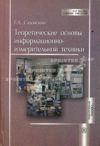Теоретические основы информационно-измерительной техники. Учебное пособие для ВУЗов