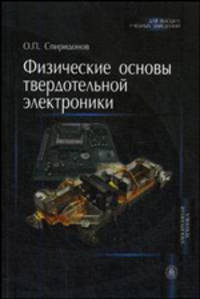 Физические основы твердотельной электроники. Учебное пособие