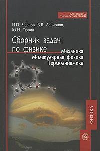 Сборник задач по физике. Механика. Молекулярная физика. Термодинамика: Учебное пособие - (Для высших учебных заведений-Физика')
