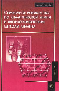 Справочное руководство по аналитической химии и физико-химическим методам анализа. Учебное пособие