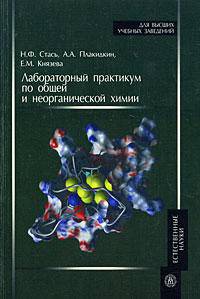 Лабораторный практикум по общей и неорганической химии. Учебное пособие