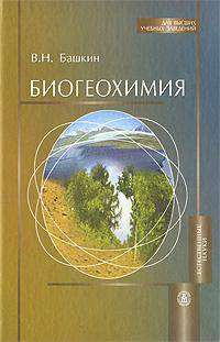 Биогеохимия. Гриф УМО по классическому университетскому образованию