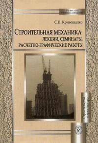 Строительная механика: лекции, семинары, расчетно-графические работы. Гриф МО РФ