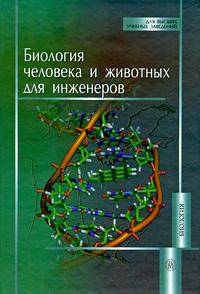 Биология человека и животных для инженеров. (Учеб.пособие для студентов вузов.Изд-во 'Высшая школа')
