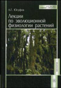 Лекции по эволюционной физиологии растений. Учебное пособие для студентов вузов. Гриф УМО по классическому университетскому образованию