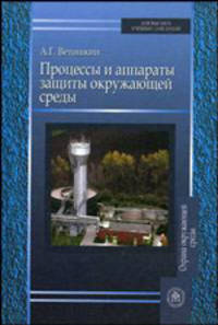 Процессы и аппараты защиты окружающей среды.(Учеб.пособие для вузов.Изд-во 'Высшая школа')