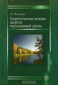 Теоретические основы защиты окружающей среды: Учебное пособие