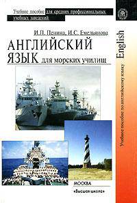 Английский язык для морских училищ (на английском языке)