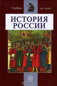 История России: Учебник для технических вузов. - 3-е изд., перераб. и доп.
