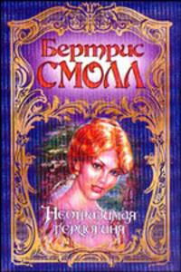 Неотразимая герцогиня: Роман .