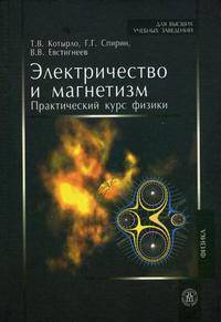 Электричество и магнетизм. Практический курс физики. Гриф МО РФ