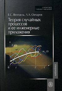 Теория случайных процессов и ее инженерные приложения: Учебное пособие для втузов. 4-е изд.,стер. (Серия:'Для высших учебных заведений-Математика')