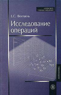 Исследование операций. Задачи, принципы, методология. Гриф МО РФ