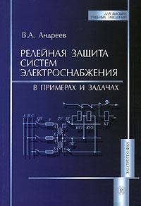 Релейная защита систем электроснабжения в примерах и задачах.(Учеб.пособие для студентов вузов.Изд-во 'Высшая школа')