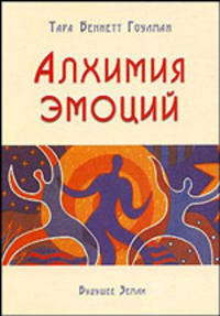 Алхимия эмоций: Как исцелить сердце силой ума /Пер. с англ.