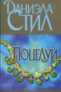Поцелуй